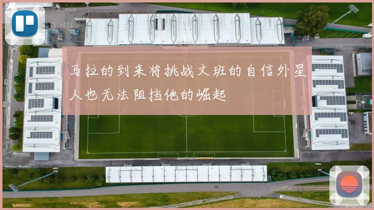 马拉的到来将挑战文班的自信外星人也无法阻挡他的崛起