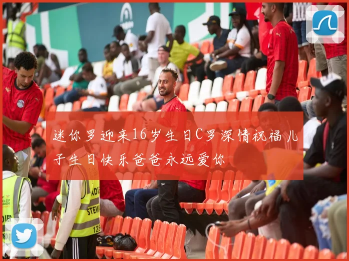迷你罗迎来16岁生日C罗深情祝福儿子生日快乐爸爸永远爱你