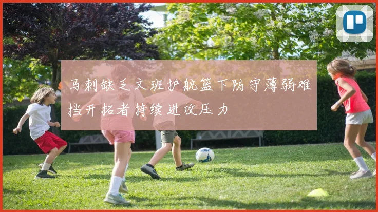 马刺缺乏文班护航篮下防守薄弱难挡开拓者持续进攻压力