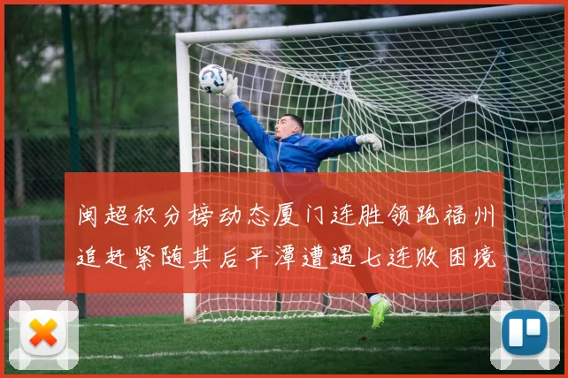 闽超积分榜动态厦门连胜领跑福州追赶紧随其后平潭遭遇七连败困境