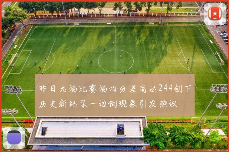 昨日九场比赛场均分差高达244创下历史新纪录一边倒现象引发热议