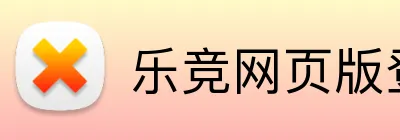 乐竞网页版登录入口 logo